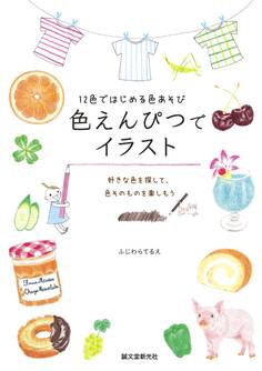 色えんぴつでイラスト