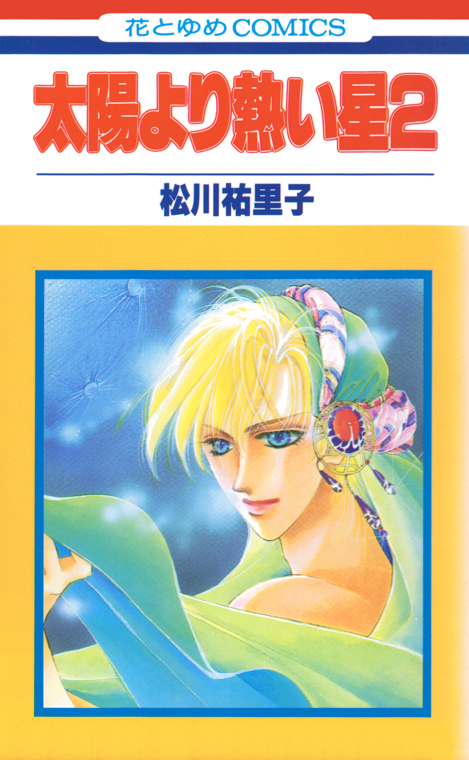 太陽より熱い星【特別復刻版】