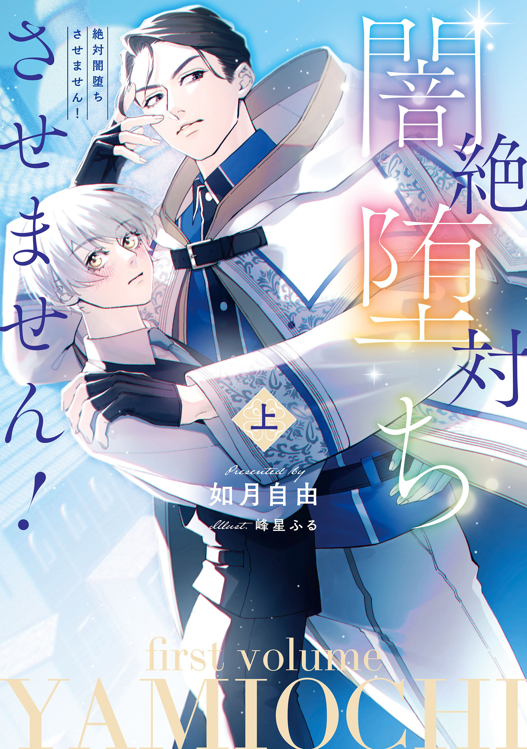 絶対闇堕ちさせません！　上【電子特別版】