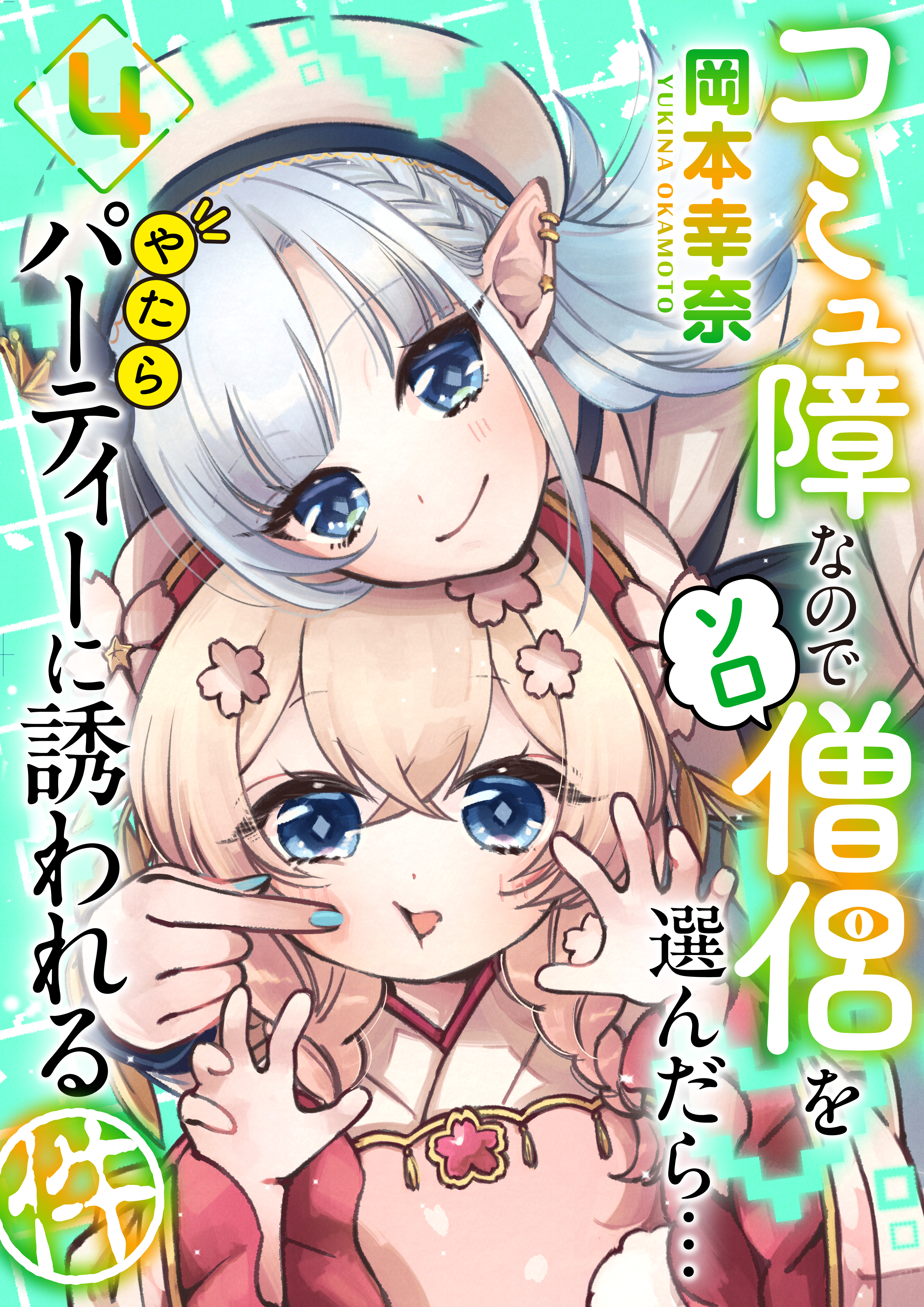 コミュ障なのでソロ僧侶を選んだら…やたらパーティーに誘われる件