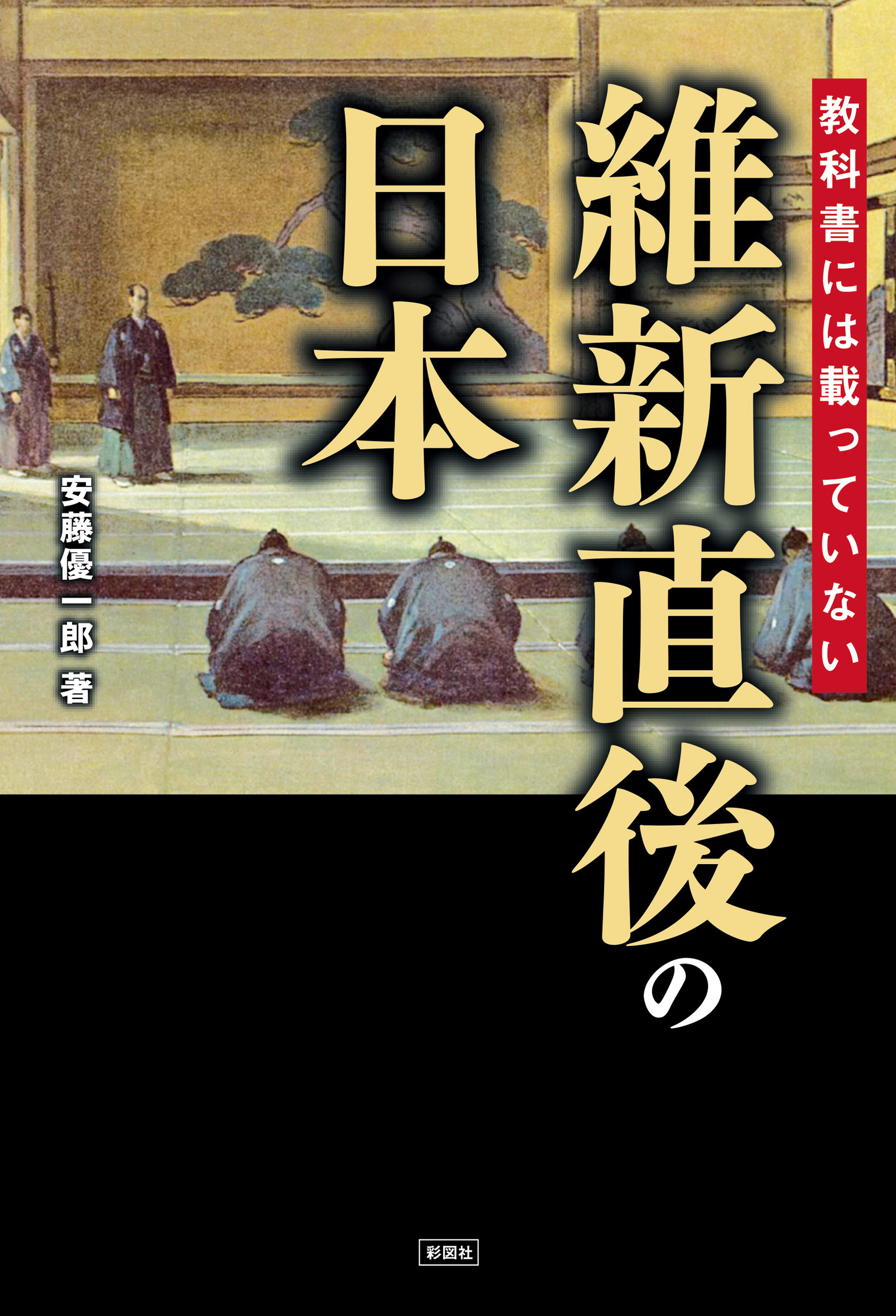 教科書には載っていない　維新直後の日本