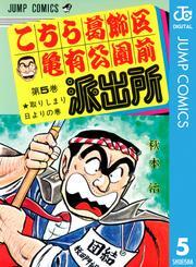 こちら葛飾区亀有公園前派出所 5