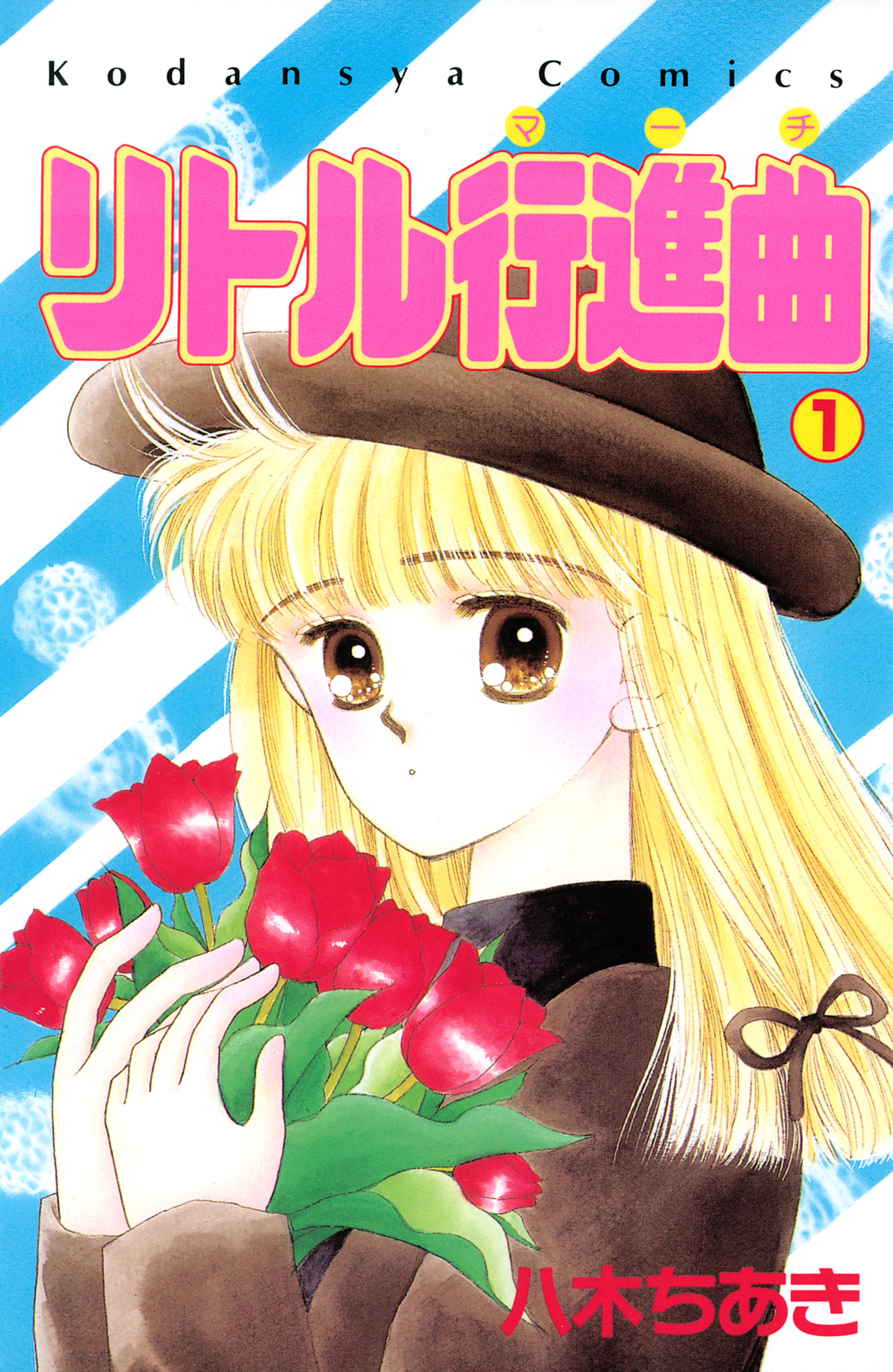 リトル行進曲（１）