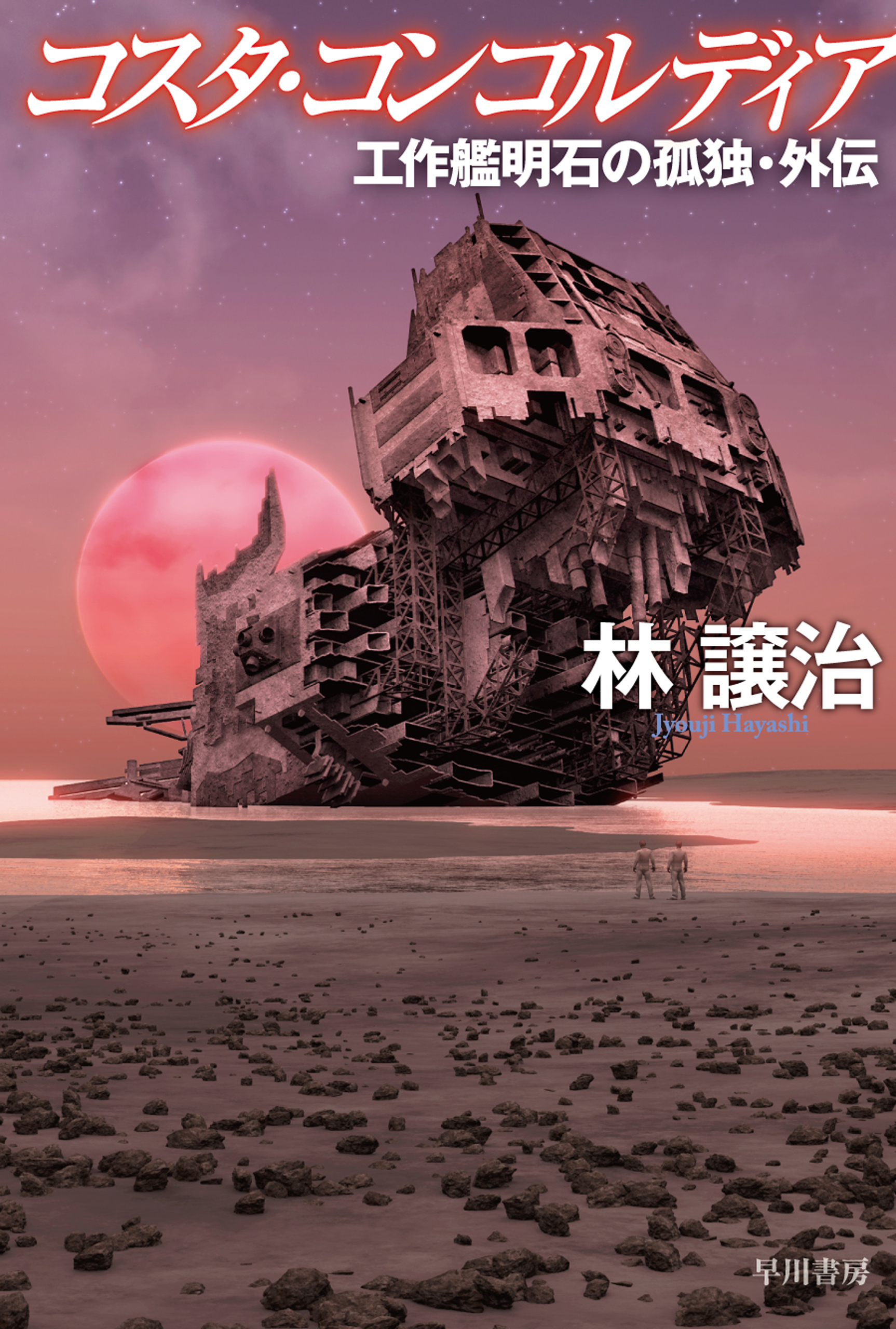 工作艦明石の孤独