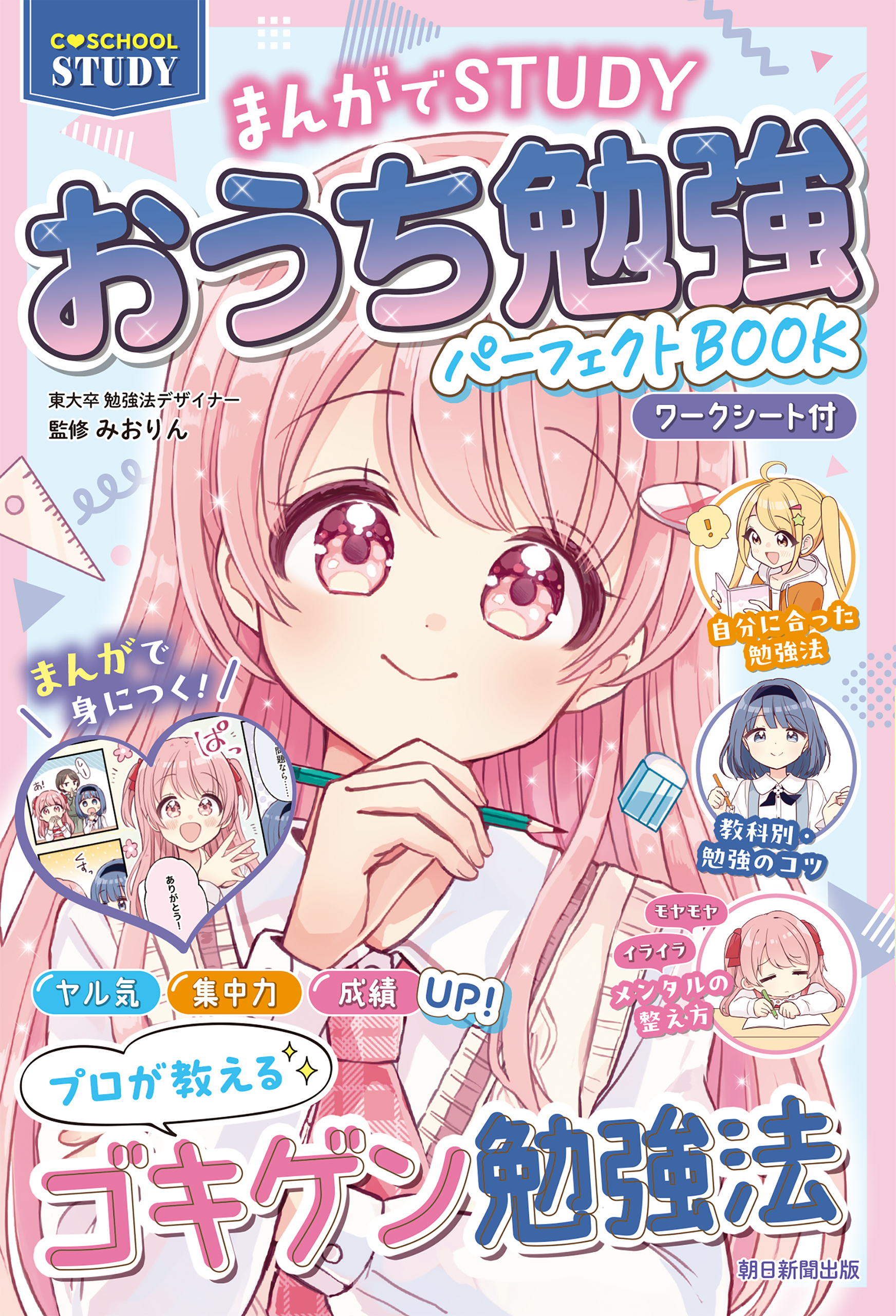 【C・SCHOOL STUDY】　まんがでSTUDY　おうち勉強パーフェクトBOOK　【ワークシート付】