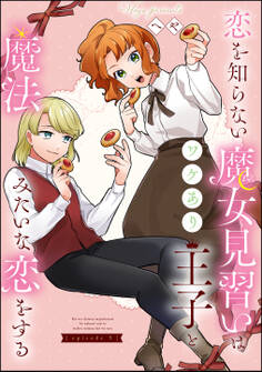 恋を知らない魔女見習いはワケあり王子と魔法みたいな恋をする(分冊版) 【第5話】