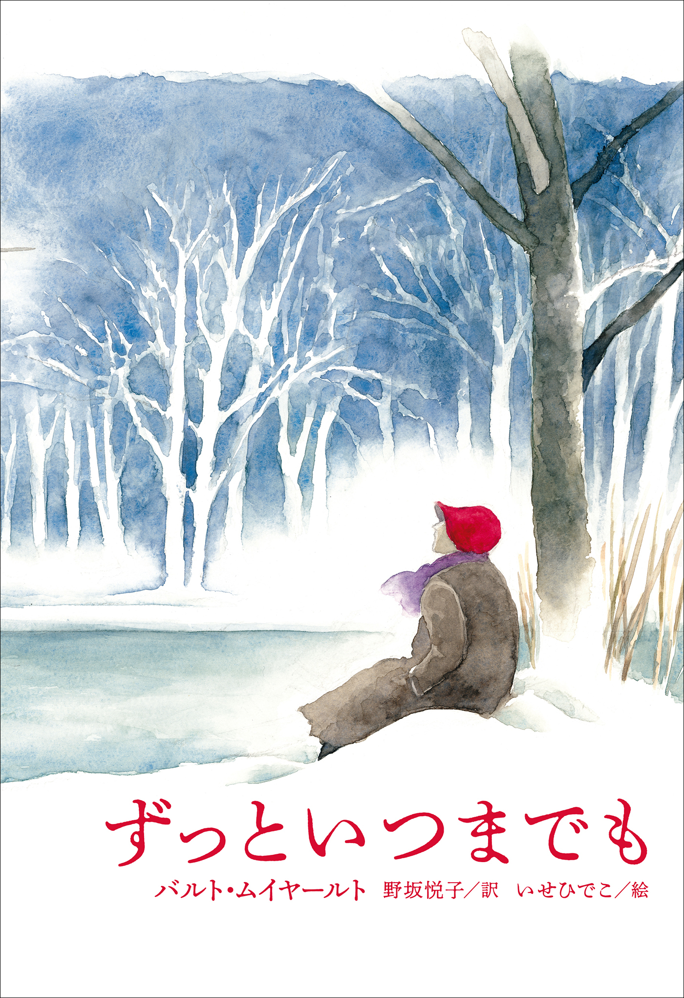 小学館世界Ｊ文学館　ずっといつまでも