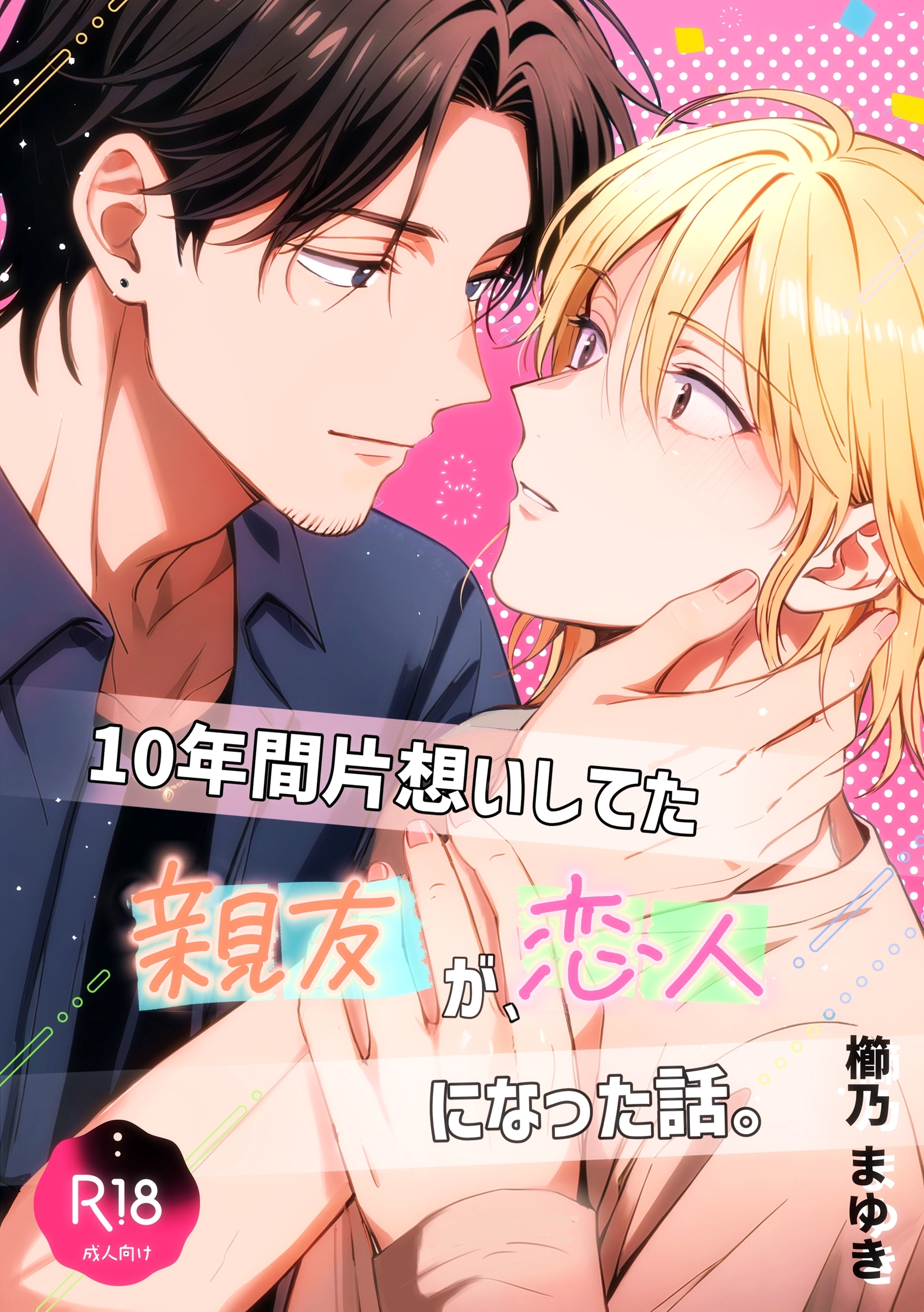 10年間片想いしてた親友が、恋人になった話。