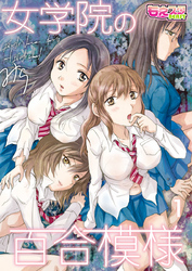 女学院の百合模様（1）