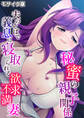 秘蜜の親子関係 ~夫のそばで義息に寝取られる欲求不満妻~ モザイク版