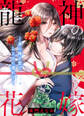 【期間限定 無料お試し版 閲覧期限2026年9月11日】龍神の花嫁―身に降る愛でしとどに濡れて―(1)