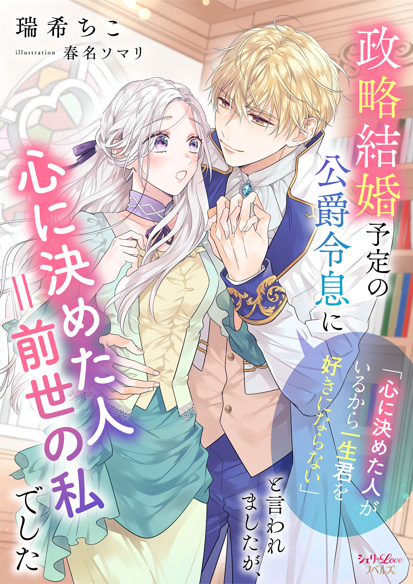 政略結婚予定の公爵令息に「心に決めた人がいるから一生君を好きにならない」と言われましたが、心に決めた人＝前世の私でした