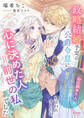 政略結婚予定の公爵令息に「心に決めた人がいるから一生君を好きにならない」と言われましたが、心に決めた人=前世の私でした
