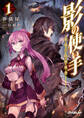 【期間限定 無料お試し版】影の使い手 1 最強の隠密勇者