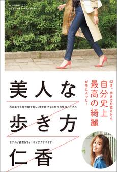 美人な歩き方