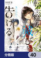 転生魔女は滅びを告げる【分冊版】 40