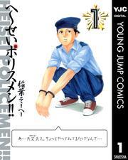 へ～せいポリスメン！！ 1