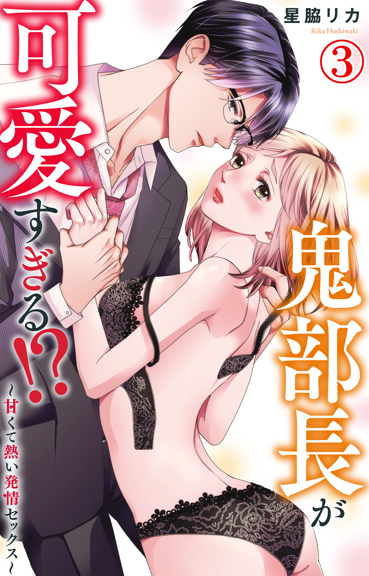 【期間限定　無料お試し版　閲覧期限2026年4月22日】鬼部長が可愛すぎる!?～甘くて熱い発情セックス～ 3