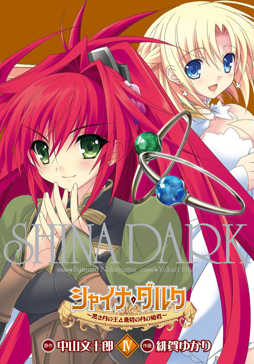 シャイナ・ダルク