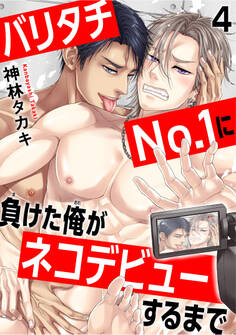 バリタチNo.1に負けた俺がネコデビューするまで4