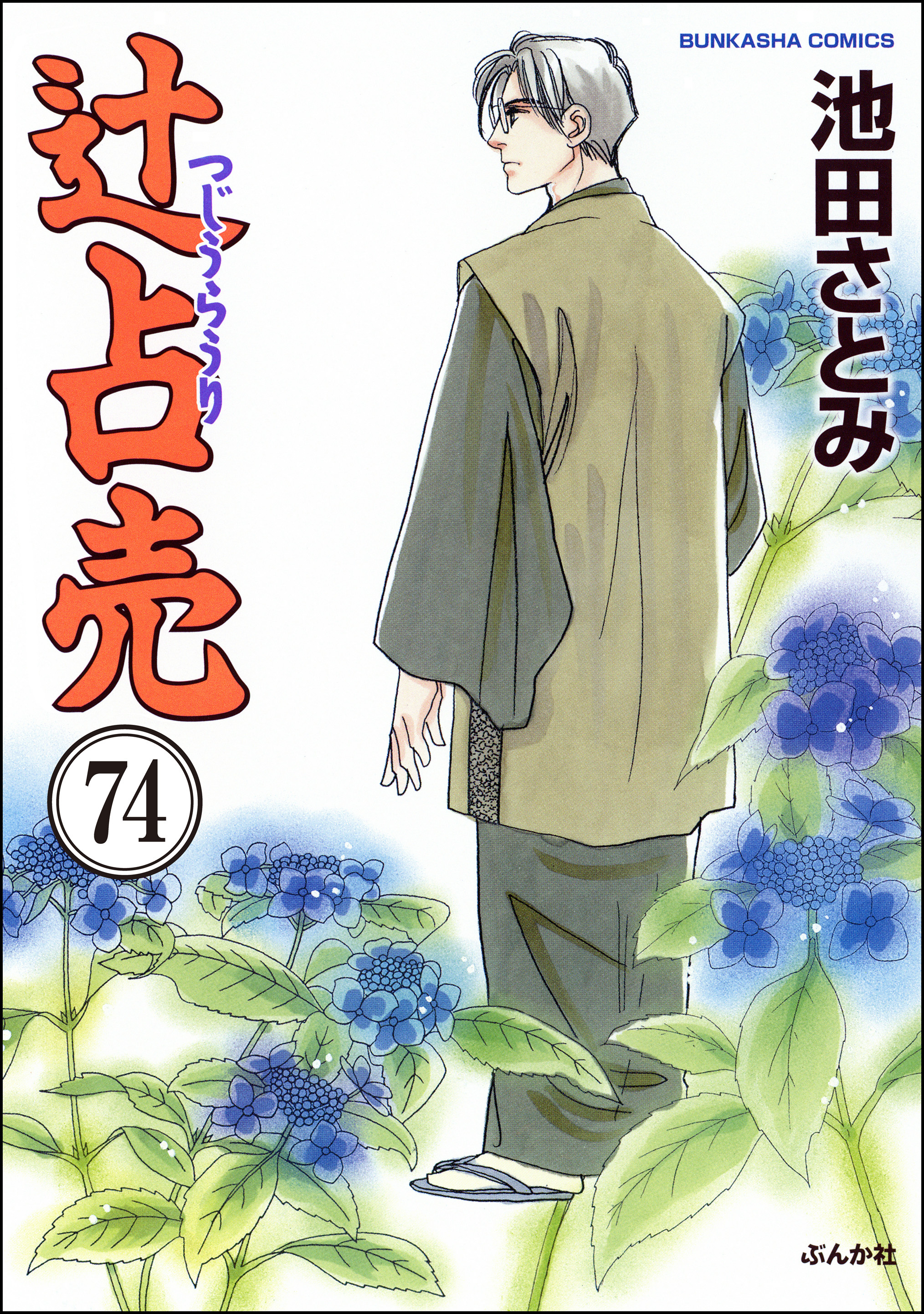 辻占売（分冊版）　【第74話】