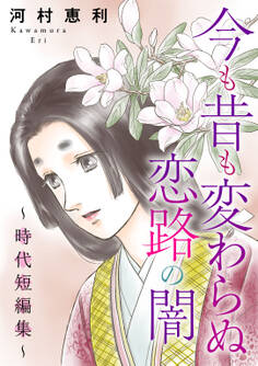 今も昔も変わらぬ恋路の闇~時代短編集~