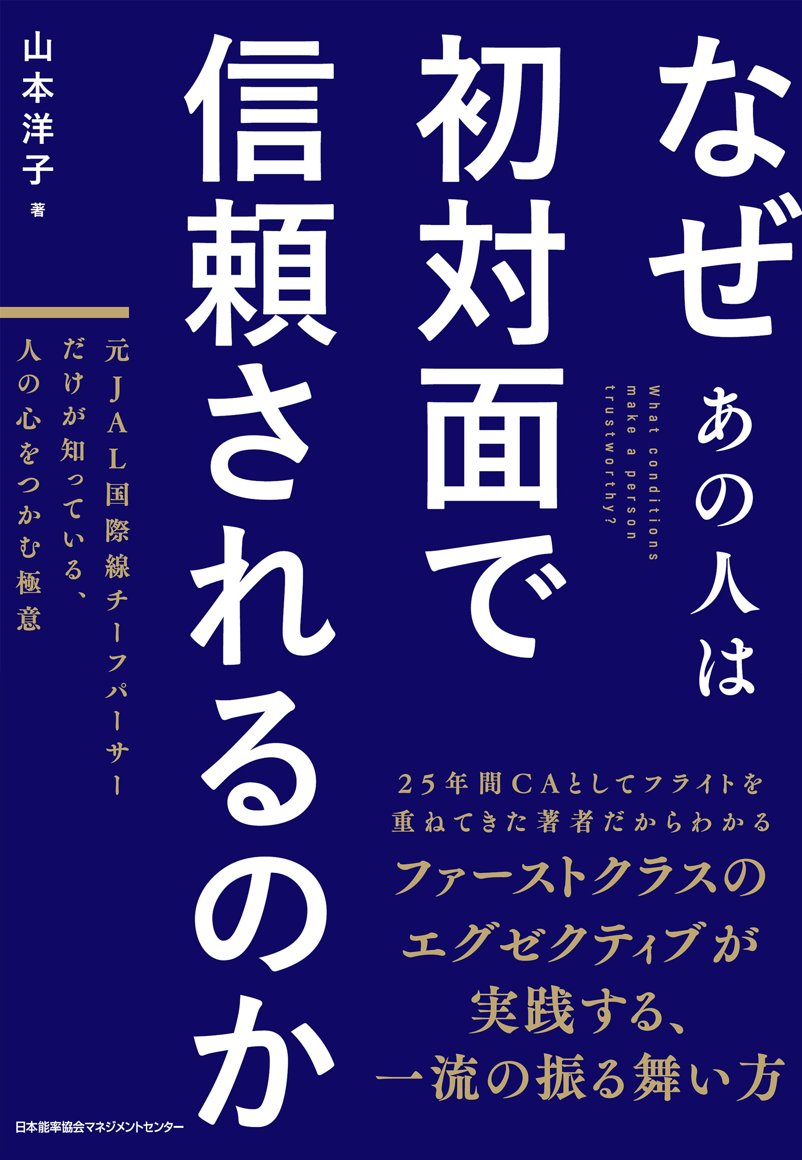 なぜあの人は初対面で信頼されるのか　元JAL国際線チーフパーサーだけが知っている、人の心をつかむ極意