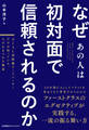 なぜあの人は初対面で信頼されるのか 元JAL国際線チーフパーサーだけが知っている、人の心をつかむ極意