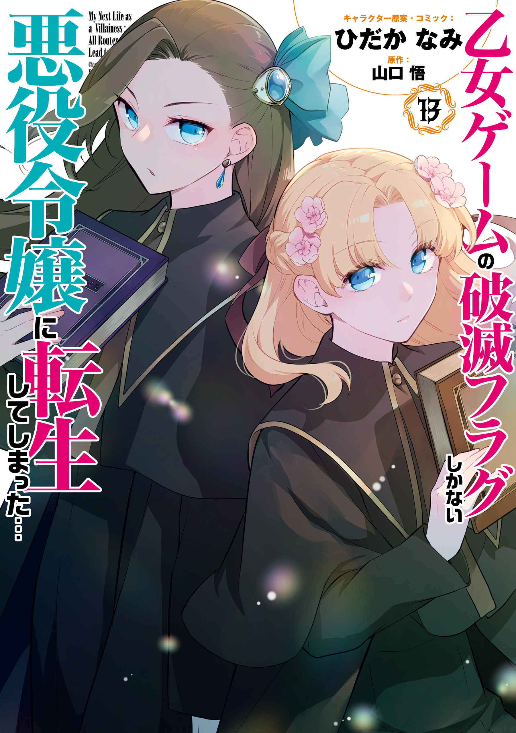 乙女ゲームの破滅フラグしかない悪役令嬢に転生してしまった…【コミック版】