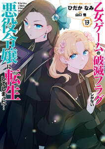 乙女ゲームの破滅フラグしかない悪役令嬢に転生してしまった…【コミック版】
