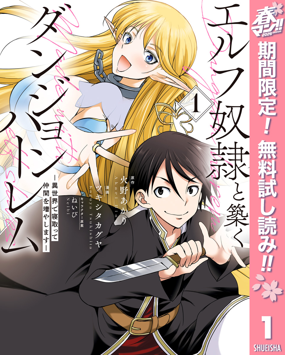 エルフ奴隷と築くダンジョンハーレム―異世界で寝取って仲間を増やします―【期間限定無料】 1
