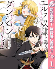 エルフ奴隷と築くダンジョンハーレム―異世界で寝取って仲間を増やします―【期間限定無料】 1