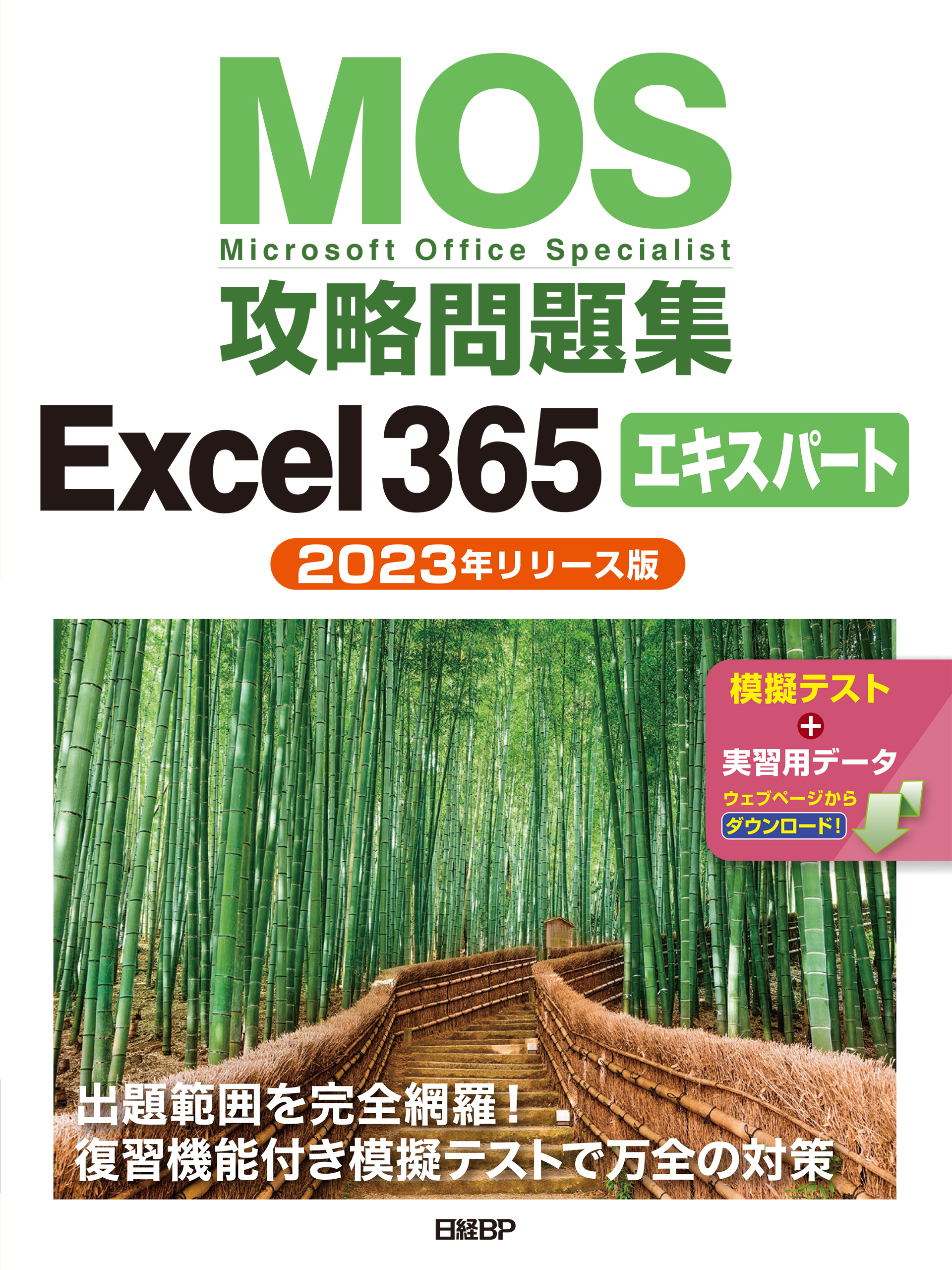 MOS攻略問題集Excel 365エキスパート（2023年リリース版）
