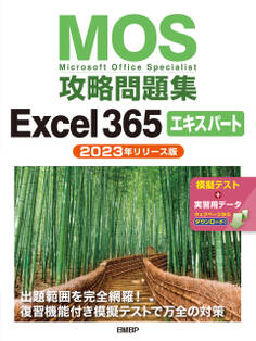 MOS攻略問題集Excel 365エキスパート(2023年リリース版)