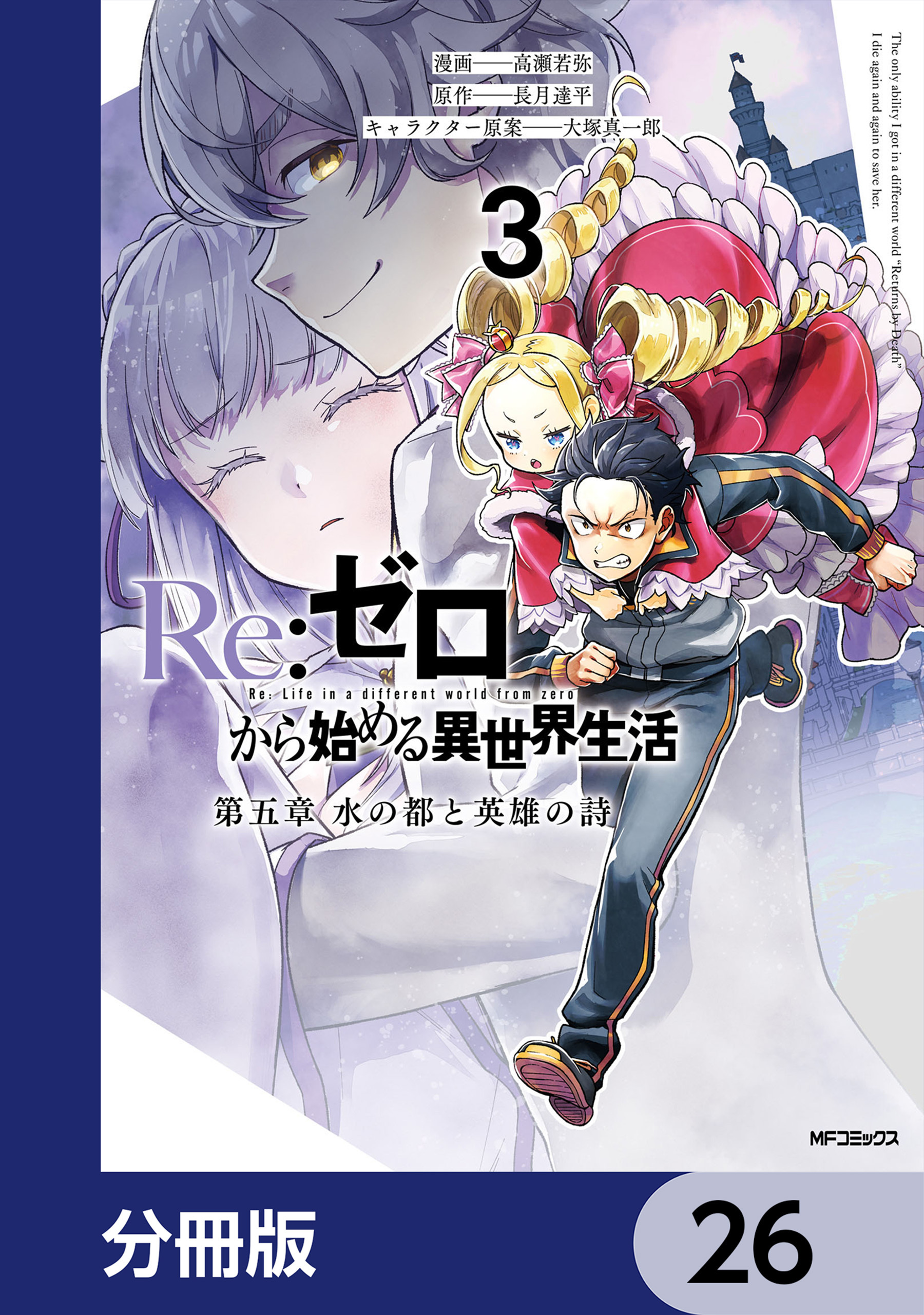 Re:ゼロから始める異世界生活 第五章 水の都と英雄の詩【分冊版】　26