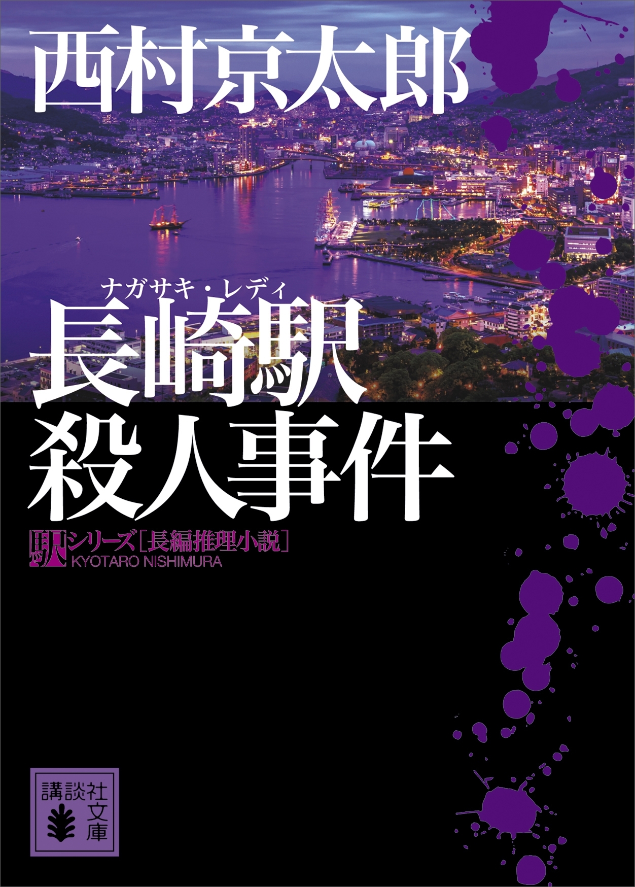 長崎駅殺人事件