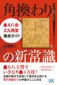 角換わりの新常識 ▲4八金・2九飛型徹底ガイド