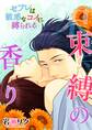 束縛の香り-セフレは敏感なコイに縛られる-
