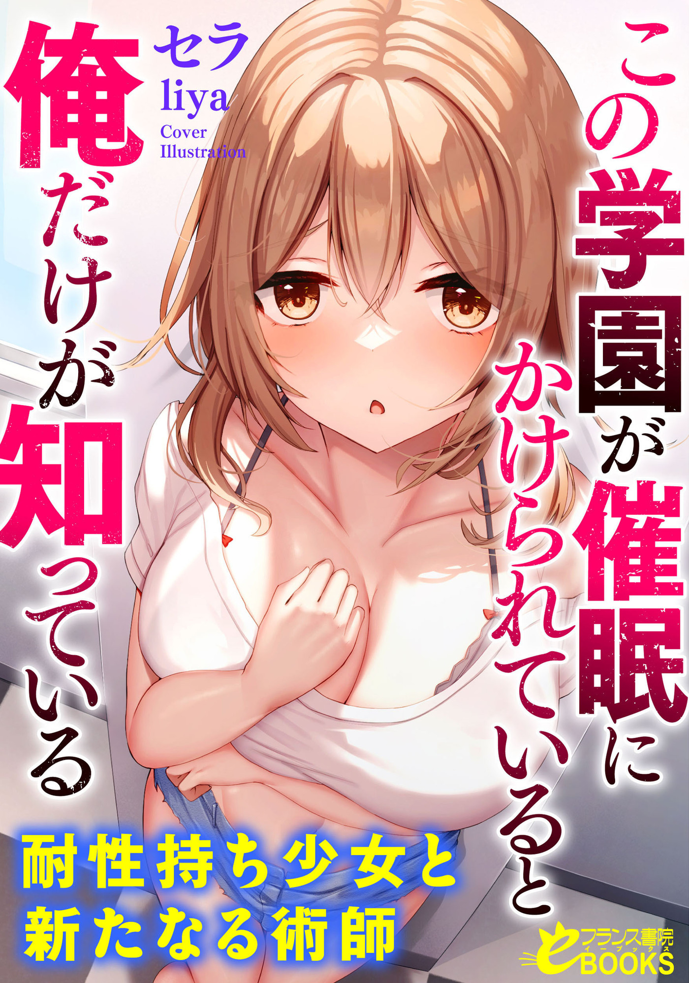 この学園が催眠にかけられていると俺だけが知っている　耐性持ち少女と新たなる術師