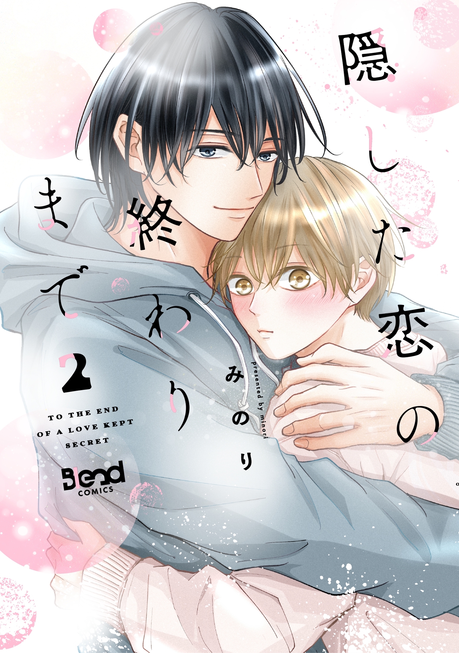 隠した恋の終わりまで【単行本版】
