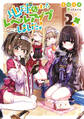 地球さんはレベルアップしました!2【電子書籍限定書き下ろしSS付き】