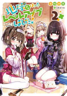 地球さんはレベルアップしました!