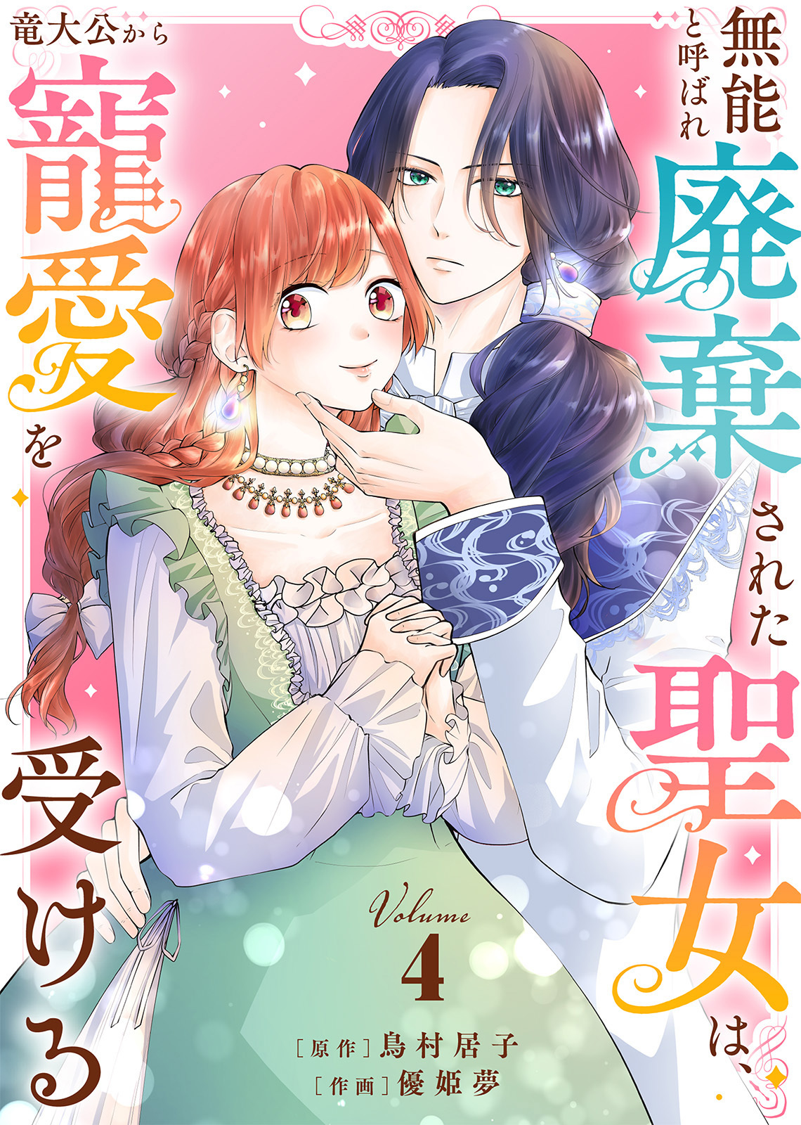 【合本版】無能と呼ばれ廃棄された聖女は、竜大公から寵愛を受ける（4）【描き下ろしおまけ付き】