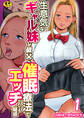 生意気なギャル妹が叔父に催眠療法でエッチされてる疑惑【R18版】 1巻