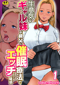 生意気なギャル妹が叔父に催眠療法でエッチされてる疑惑【R18版】 1巻
