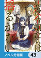 悪役令嬢たちは揺るがない【ノベル分冊版】 43