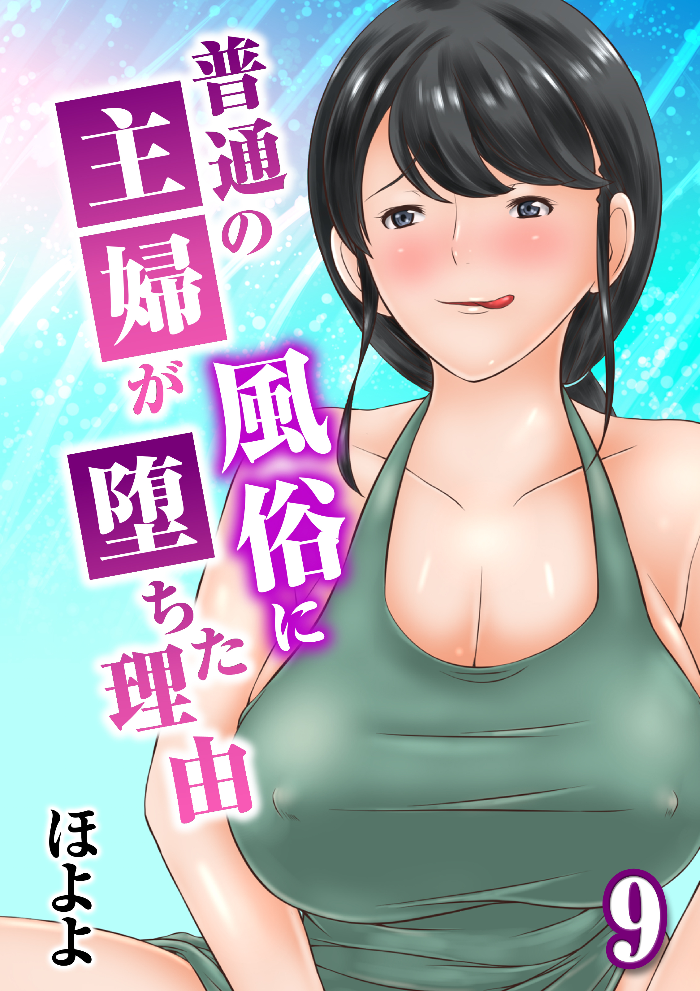 普通の主婦が風俗に堕ちた理由(9)