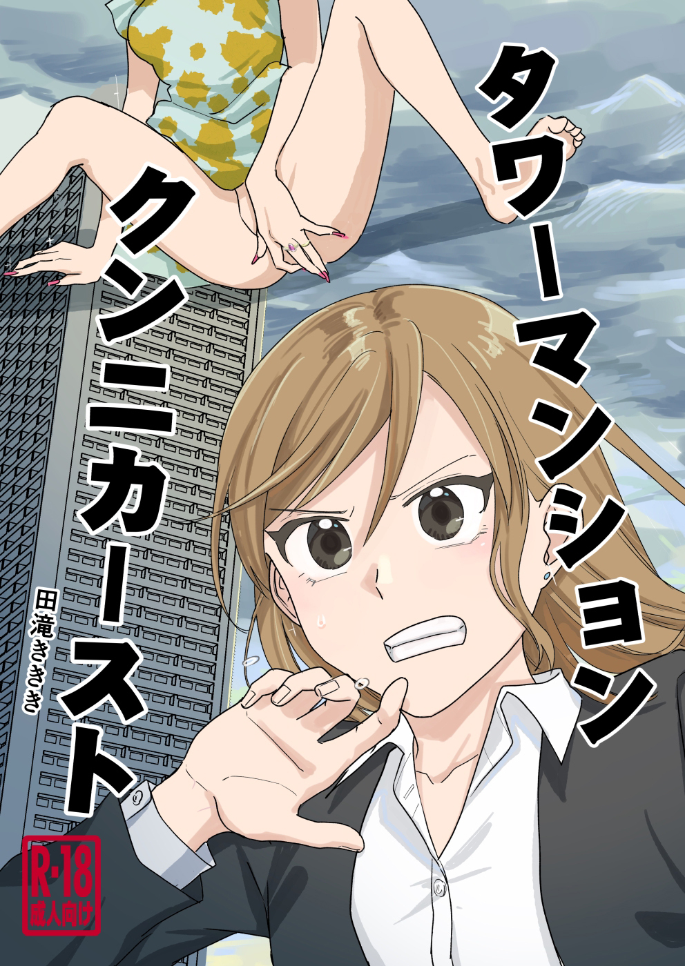 【期間限定　無料お試し版】タワーマンションクンニカースト（短編） 1話