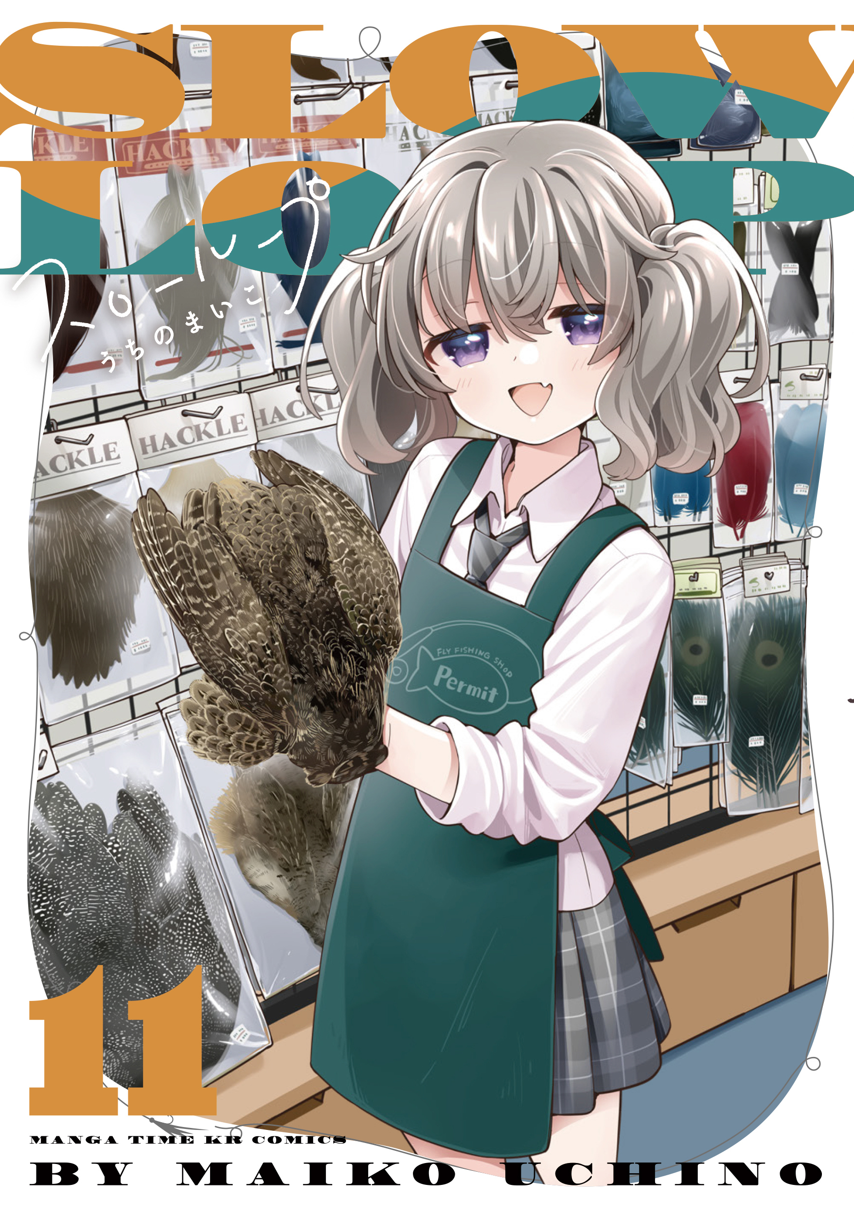 スローループ　１１巻