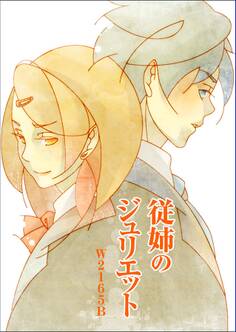 従姉のジュリエット